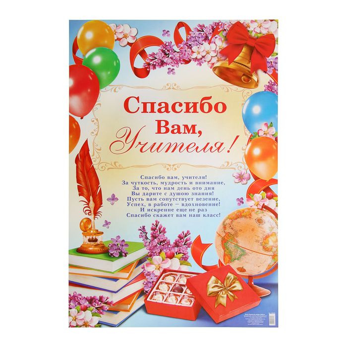 Плакат "Спасибо вам, учителя"