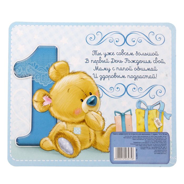 Открытка со свечой для мальчиков "1 годик"