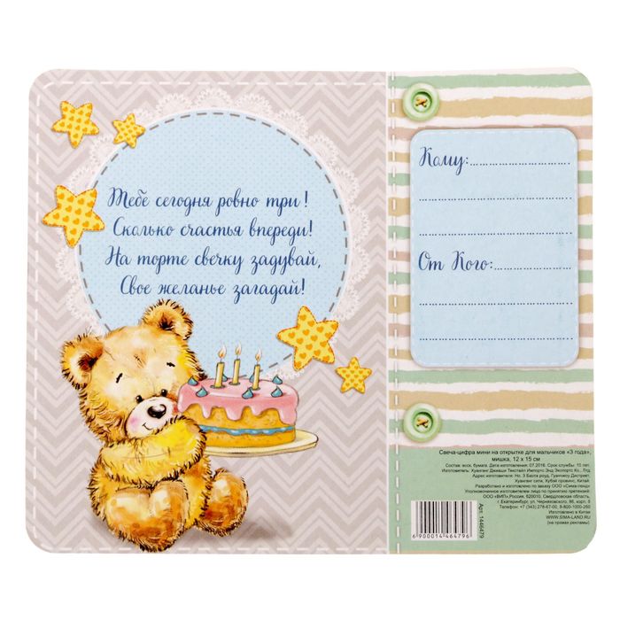 Открытка со свечой для мальчиков "3 года"