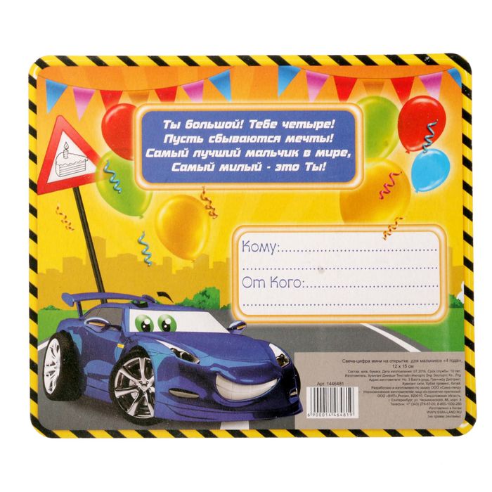 Открытка со свечой для мальчиков "4 года"