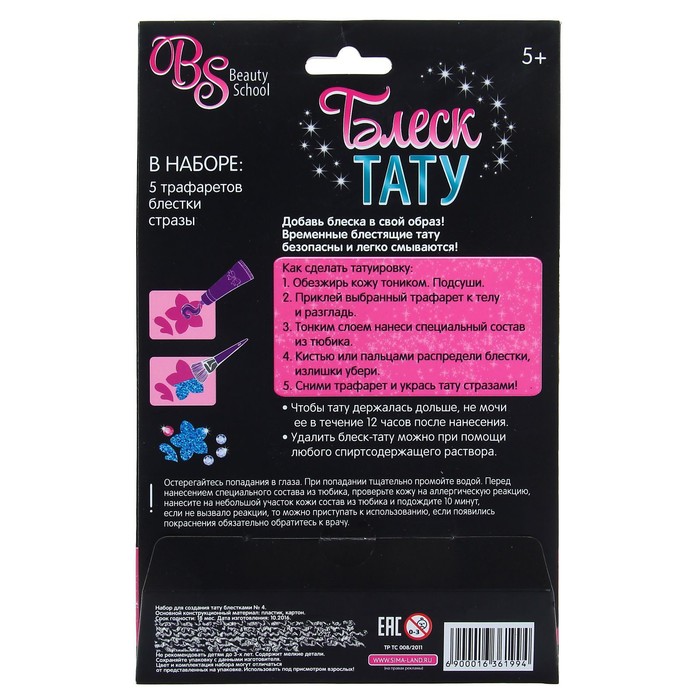 Набор для создания тату блёстками № 4