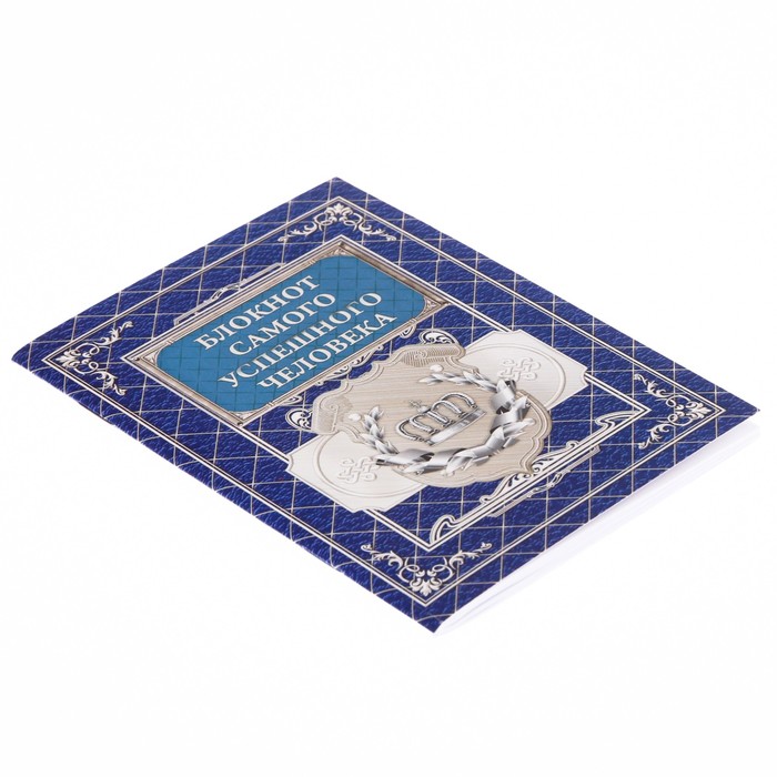 Блокнот "Блокнот самого успешного человека" на скрепке, А6, 32 листа