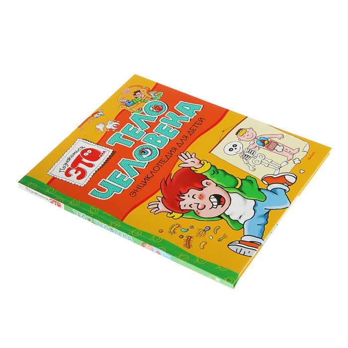 Энциклопедия для детей. "Познакомься, это... Тело человека"