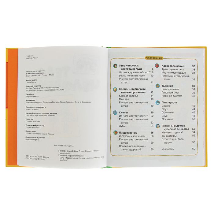 Энциклопедия для детей. "Познакомься, это... Тело человека"