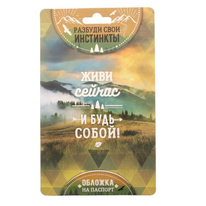 Обложка для паспорта "Иди своим путем"