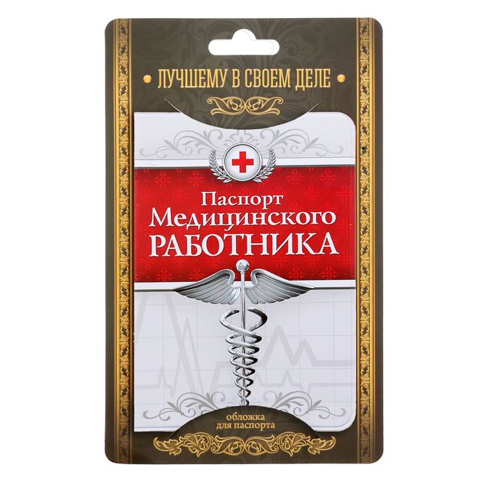 Обложка для паспорта "Медицинского работника"
