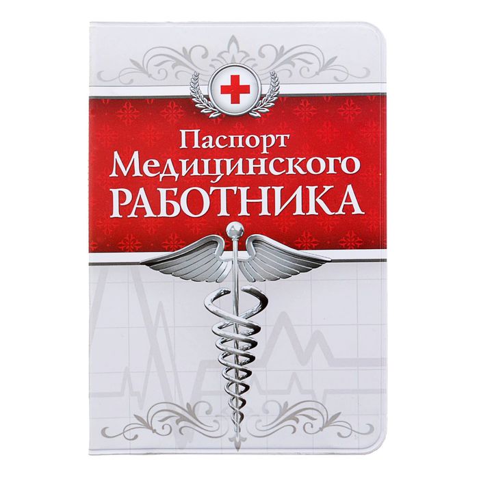 Обложка для паспорта "Медицинского работника"