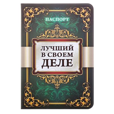Обложка для паспорта "Лучший в своем деле"