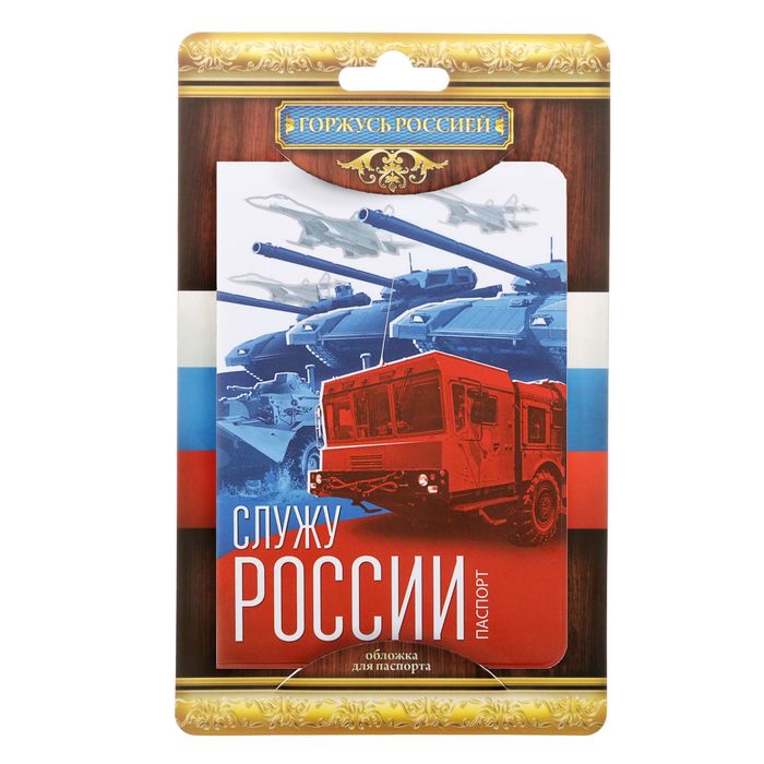 Обложка для паспорта "Служу России"