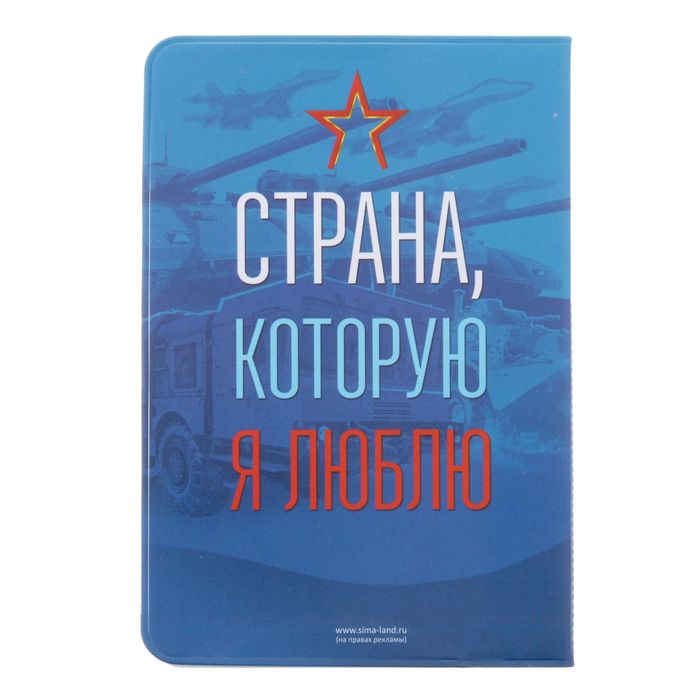 Обложка для паспорта "Служу России"