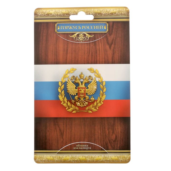 Обложка для паспорта "Служу России"