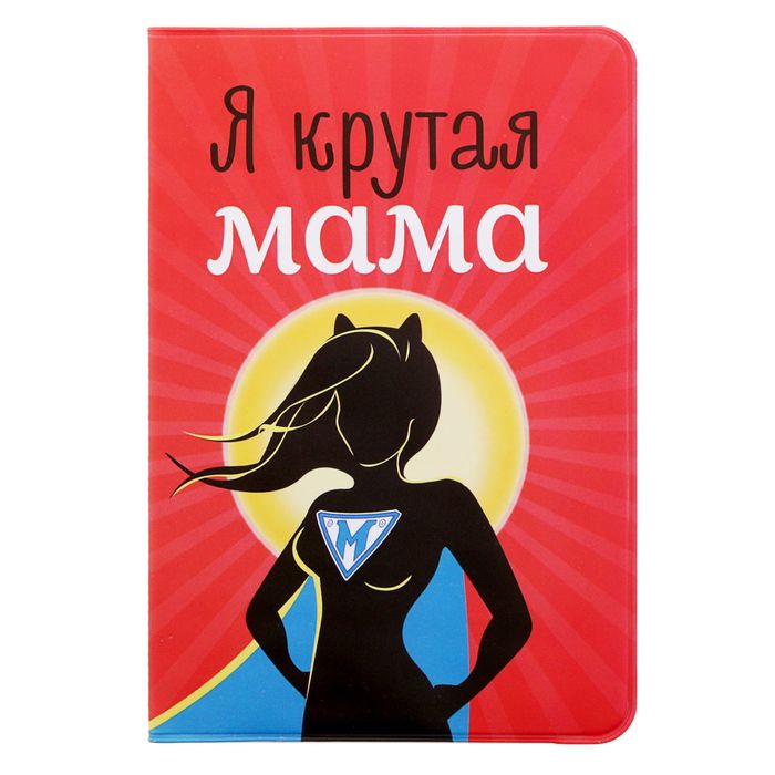 Обложка для паспорта "Я крутая мама"