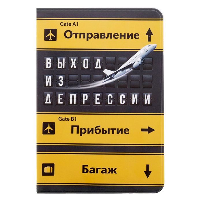 Обложка для паспорта "Выход из депрессии"