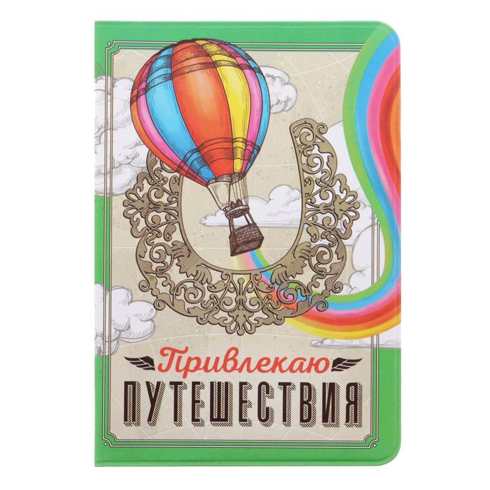 Обложка для паспорта "Привлекаю путешествия"