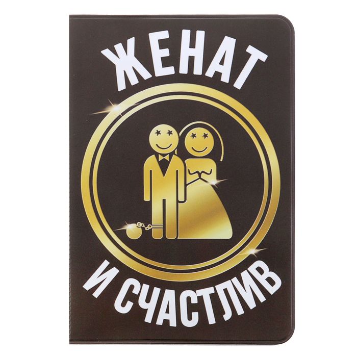 Обложка для паспорта "Женат и счастлив"