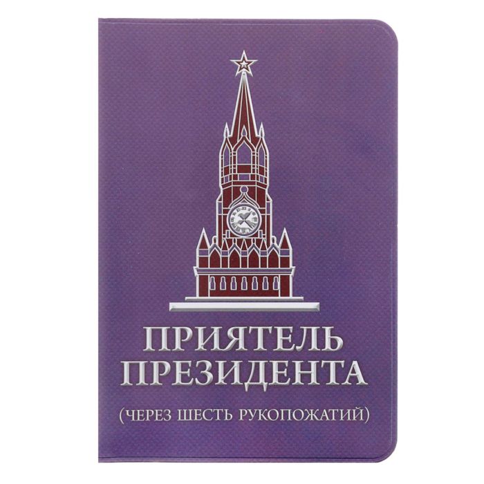 Обложка для паспорта "Приятель президента"