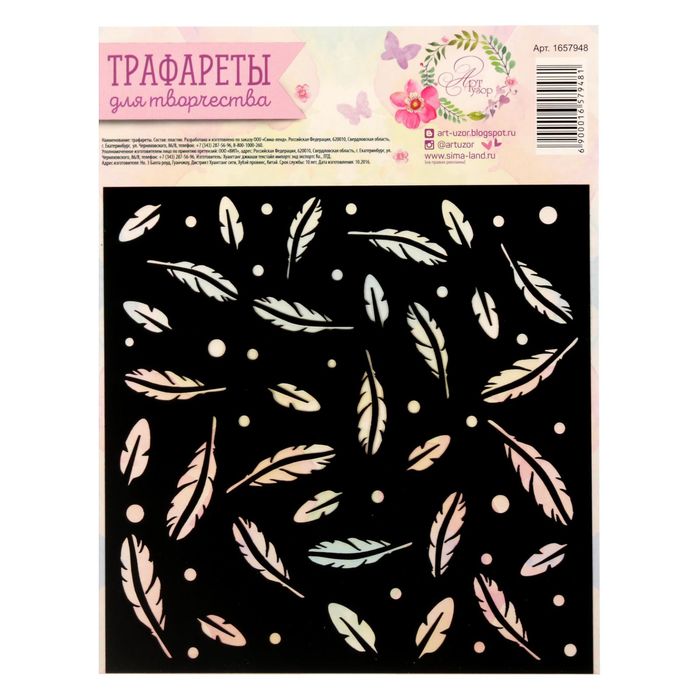 Трафарет для творчества «Перышки», 15 х 15 см