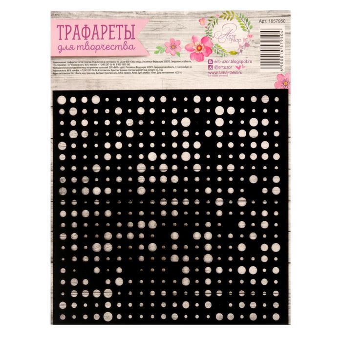 Трафарет для творчества «Горох», 15 х 15 см