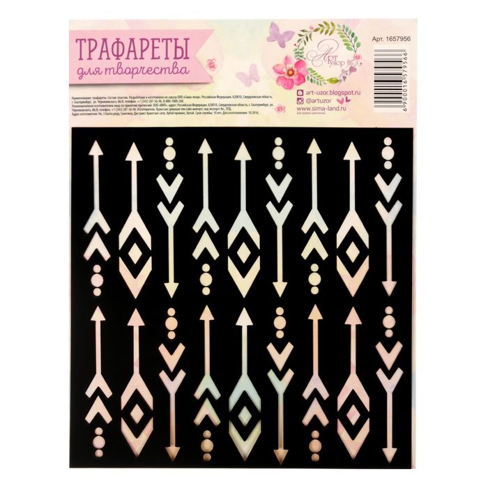 Трафарет для творчества "Стрелочки", 15 х 15 см