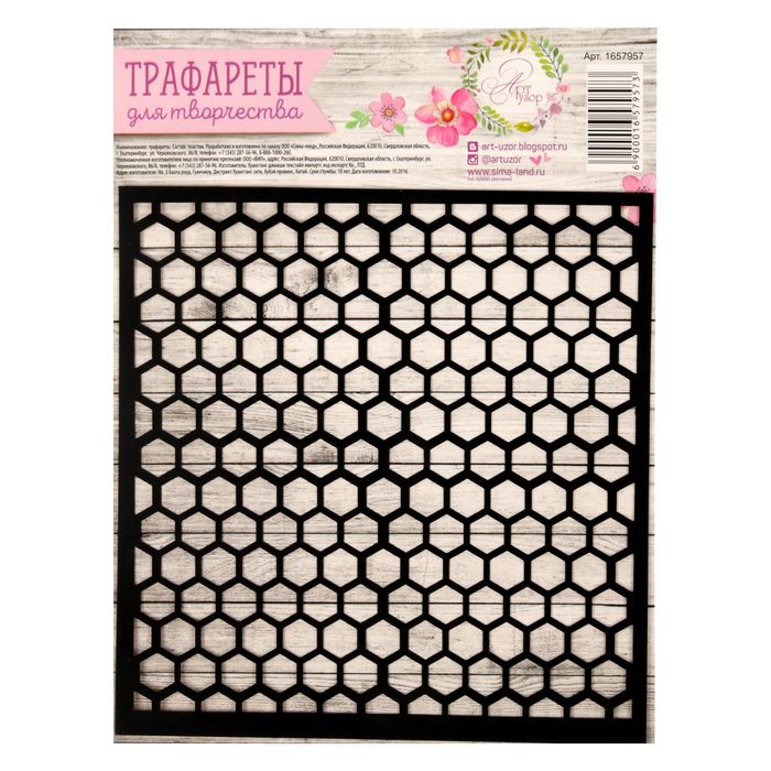 Трафарет для творчества "Соты", 15 х 15 см