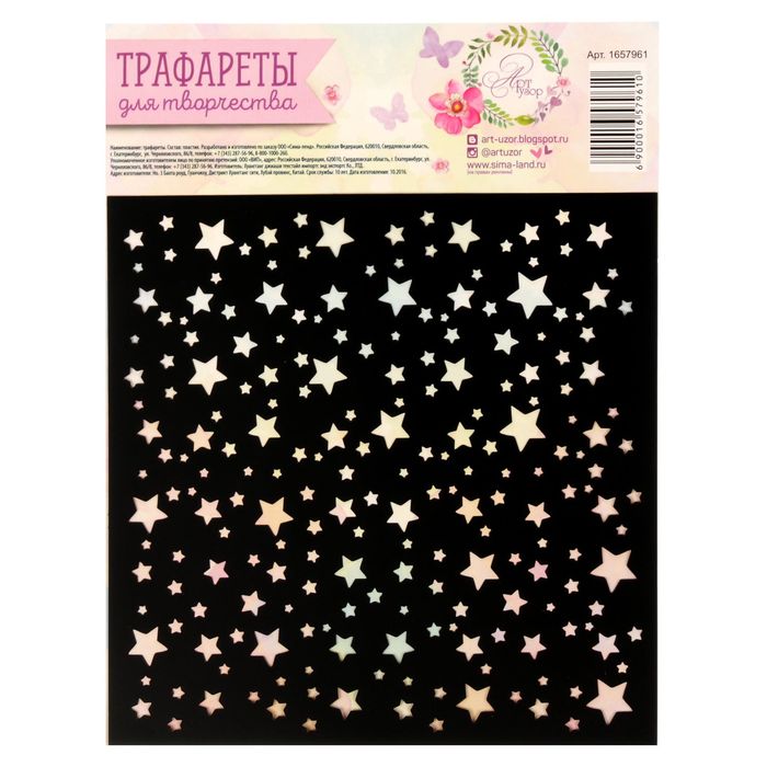 Трафарет для творчества «Звезды», 15 х 15 см