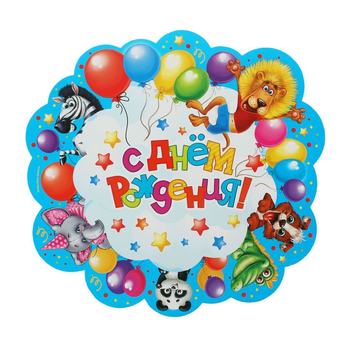 Подставка для торта "Веселый День Рождения"