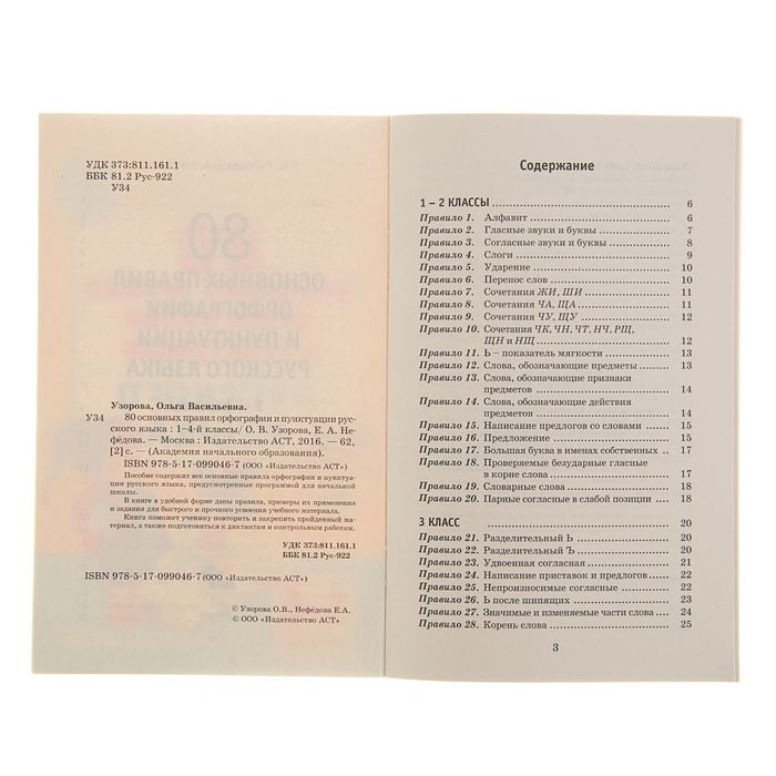 80 основных правил орфографии и пунктуации русского языка. 1-4 классы. Автор: Узорова О.В.