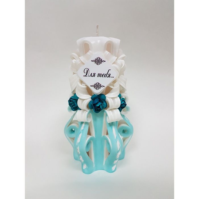 Свеча резная 15-17 см "Для тебя" с цветами бело-бирюзовая