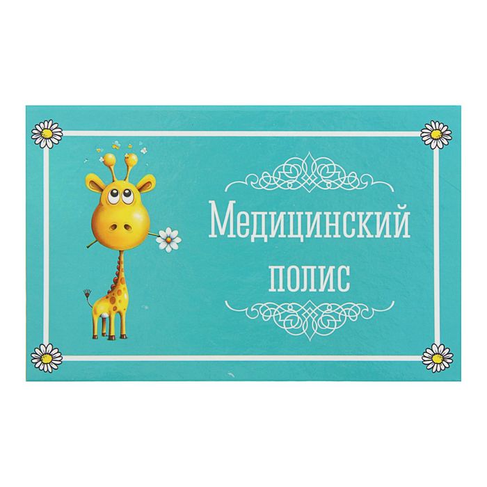 Папка для медицинского полиса &quot;Жирафик&quot;