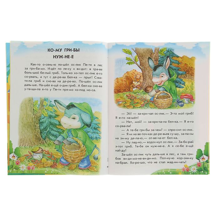 10 историй по слогам. Прятки на отлично