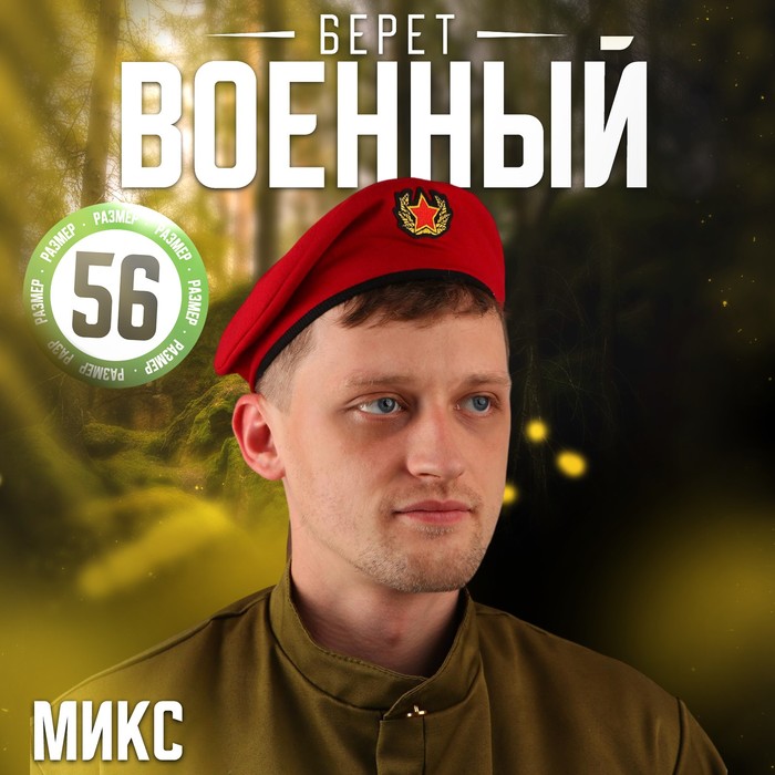 

Берет военного «Краповый» для взрослых, р. 56–58, цвет красный МИКС