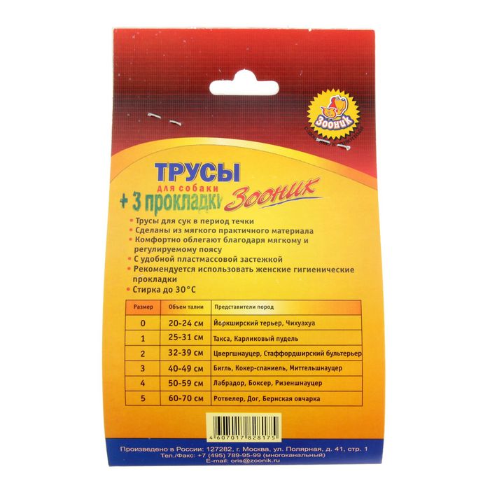 Трусы гигиенические для собак Зооник, №1 (обхват талии 25-31 см)