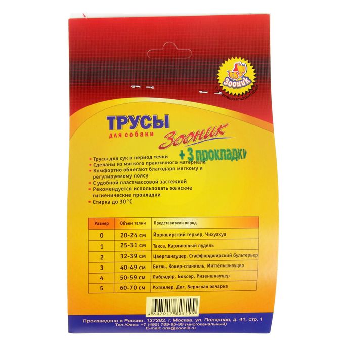 Трусы гигиенические для собак Зооник, №3 (обхват талии 40-49 см)