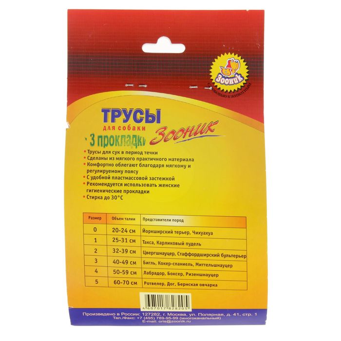 Трусы гигиенические для собак Зооник, №4 (обхват талии 50-59 см)