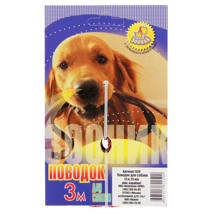 Поводок капроновый Зооник, 3 м х 2,5 см, микс цветов