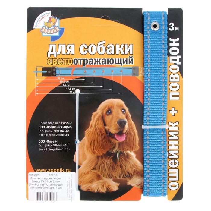 Комплект капр Зооник, ош 37-51х2,5 см и поводок 3 м, синий со светоотр