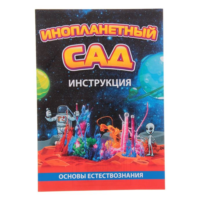 Набор для опытов "Инопланетный сад" X021