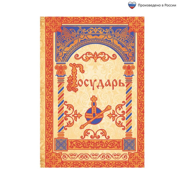 Ежедневник &quot;Государь&quot;, А5, 80 листов