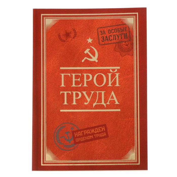 Ежедневник &quot;Герой труда&quot;, А5, 80 листов