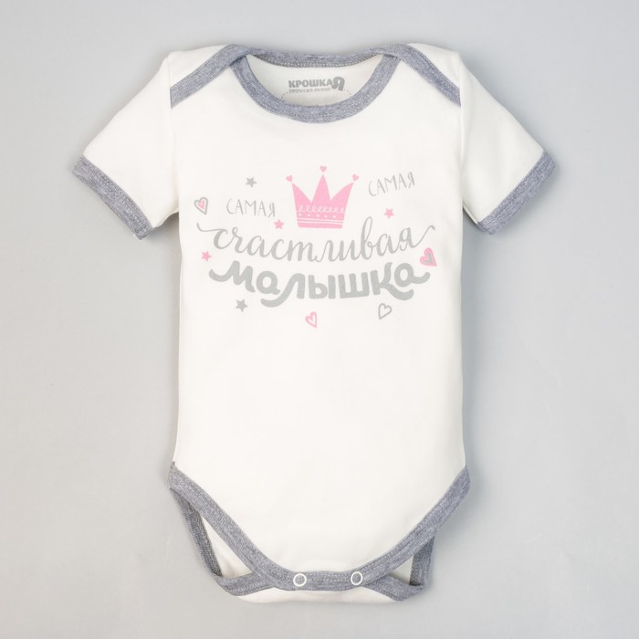 Боди детское "Счастливая малышка", рост 74-80 см, 9-12 мес. (26 размер)