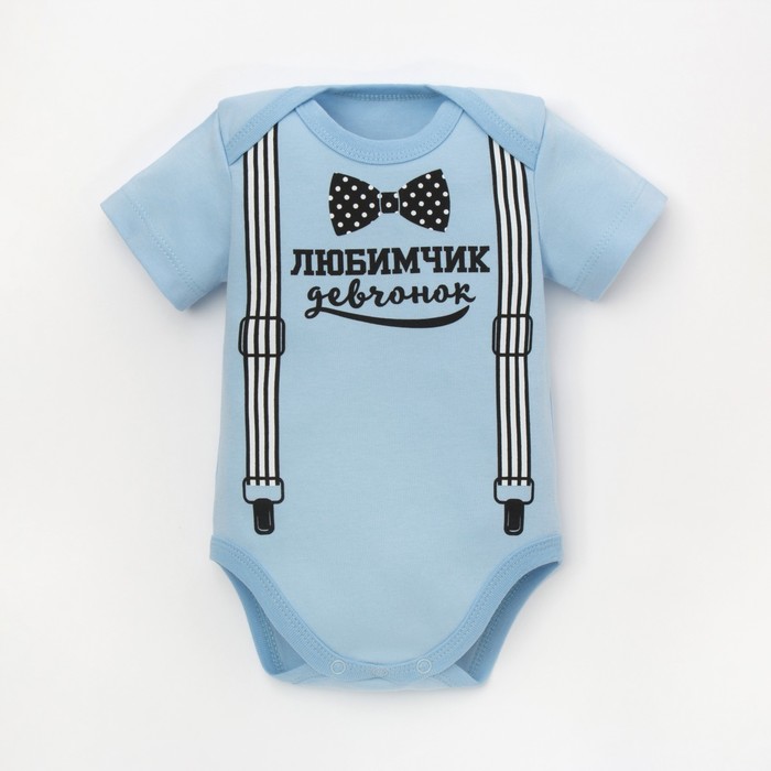 Боди детское "Любимчик девчонок", рост 68-74 см, 6-9 мес. (24 размер)