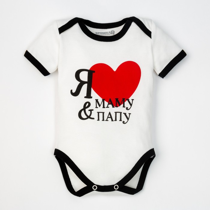 Боди детское "Я люблю маму и папу", рост 74-80 см, 9-12 мес. (26 размер)