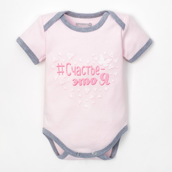 Боди детское "Счастье-это Я", рост 74-80 см, 9-12 мес. (26 размер)