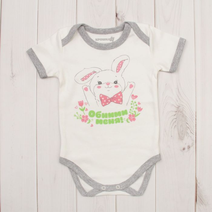 Боди детское "Обними меня", рост 62-68 см, 3-6 мес. (22 размер)