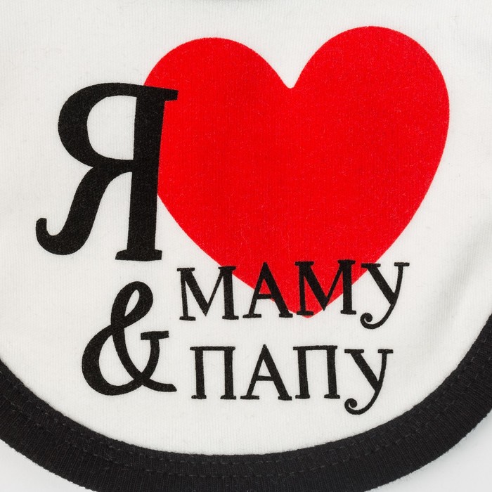 Слюнявчик "Я люблю маму и папу"