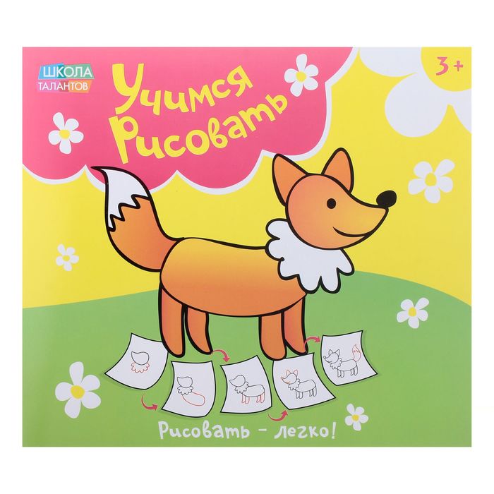 Творческая тетрадь "Учимся рисовать № 3", 20 стр.