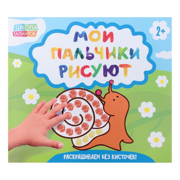 Творческая тетрадь "Рисуем пальчиками № 2",20 стр.