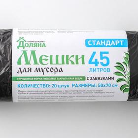 

Мешки для мусора с завязками Доляна «Стандарт», 45 л, 50×70 см, 10 мкм, ПНД, 20 шт, цвет чёрный