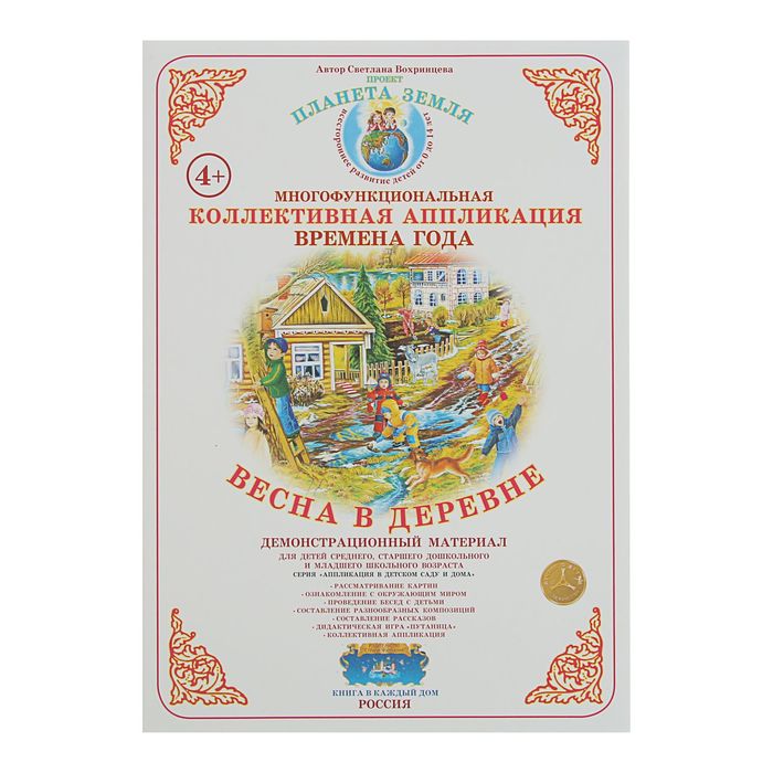 Коллективная аппликация. Времена года "Весна в деревне". Автор: Вохринцева С.В.