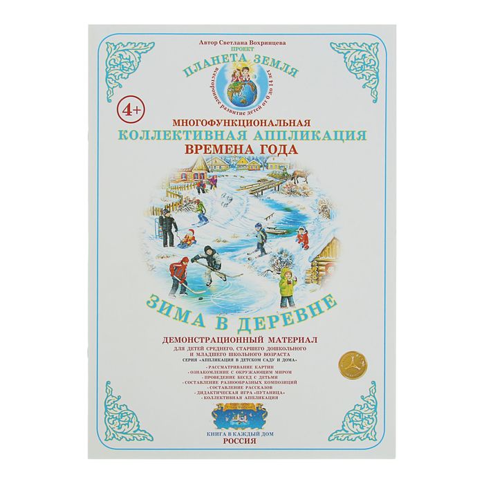 Коллективная аппликация. Времена года "Зима в деревне". Автор: Вохринцева С.В.
